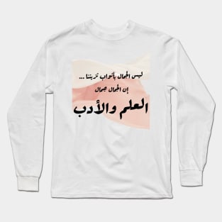 The beauty of morals Long Sleeve T-Shirt